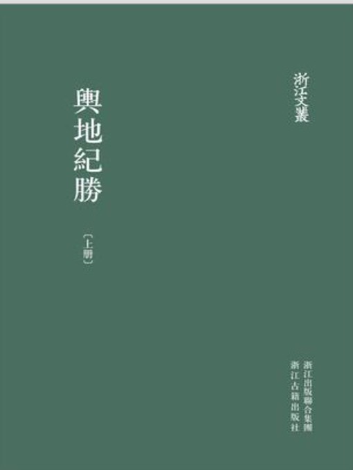 Title details for 浙江文丛：輿地紀勝（第3-4册）(China ZheJiang Culture Series:The Southern Song Dynasty Local Histories (Volume 3-4)) by Wang XiangZhi - Available